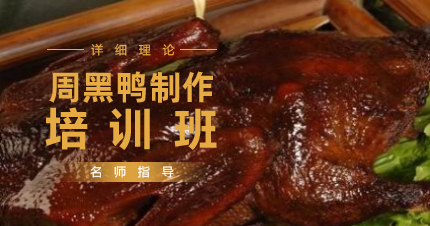 南京周黑鸭制作培训班课程