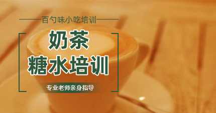 南京奶茶系列培训课程