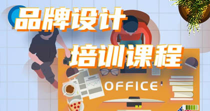 品牌设计培训课程