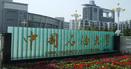 中國(guó)石油大學(xué)自考本科 中國(guó)石油大學(xué)自考本科
