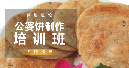 南京公婆饼制作学习班