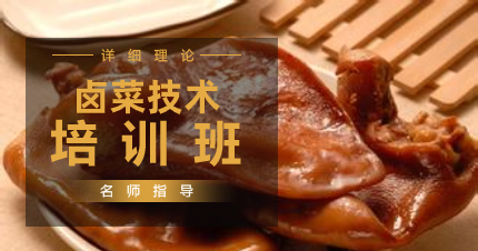南京卤菜技术培训课程