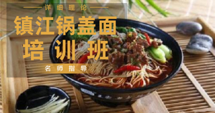 南京镇江锅盖面技术培训班