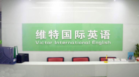維特英語(yǔ)環(huán)境 維特英語(yǔ)環(huán)境