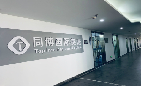 同博英语