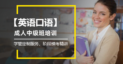 深圳成人英语口语中级班