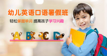 深圳幼儿英语口语暑假班