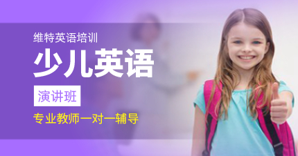 深圳暑假少儿英语小学口语演讲班