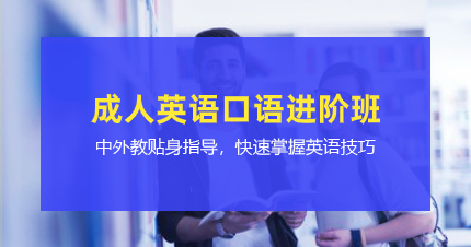 深圳成人英語口語進(jìn)階班