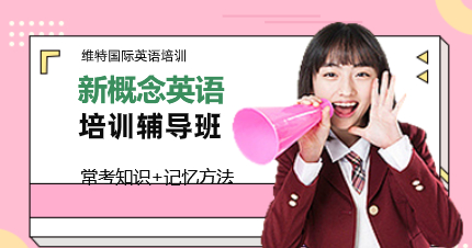 深圳新概念英語培訓(xùn)輔導(dǎo)班