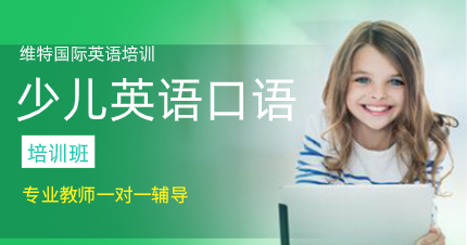 深圳少兒英語口語培訓(xùn)班