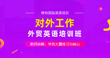 深圳對外工作（外貿(mào)）英語培訓(xùn)班