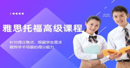 北京雅思托福高级课程