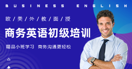 深圳商務(wù)英語初級培訓(xùn)課程