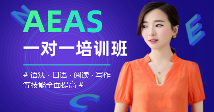 深圳AEAS一對一培訓(xùn)班