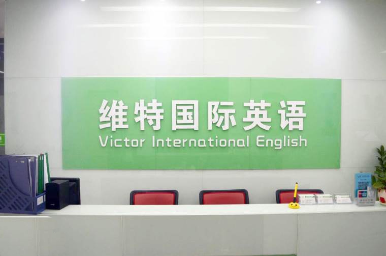 维特国际英语 维特国际英语