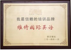 深圳维特国际英语培训荣誉 深圳维特国际英语培训荣誉