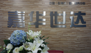 深圳嘉華世達(dá)國際教育托福培訓(xùn)怎么樣？效果好嗎？