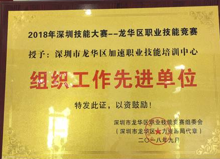 深圳深加速学校荣誉 深圳深加速学校荣誉