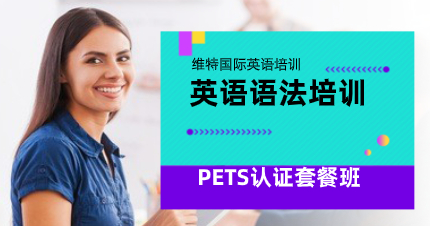 深圳維特英語語法培訓(xùn)課程