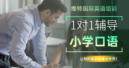 深圳维特小学口语培训班