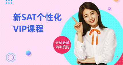 上海新SAT个性化VIP培训