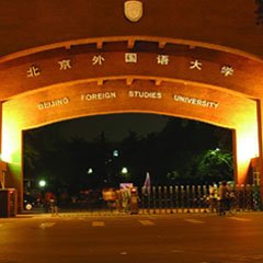 北外 北外