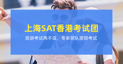 上海SAT香港考试团