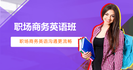 深圳職場英語培訓(xùn)課程