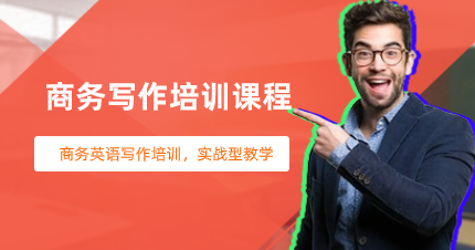 深圳商務(wù)寫作培訓(xùn)課程