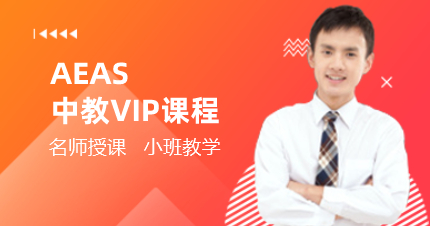 上海AEAS中教VIP课程