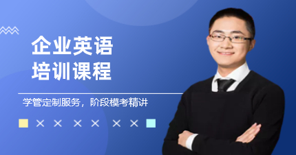 深圳企業(yè)英語培訓(xùn)課程