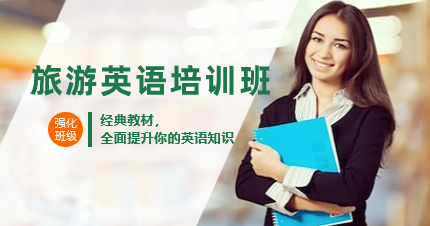 深圳出國旅游英語培訓(xùn)班