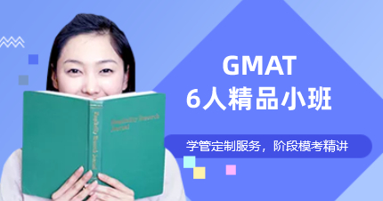 上海GMAT6人精品小班培训