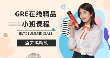 上海环球在线GRE精品小班课程