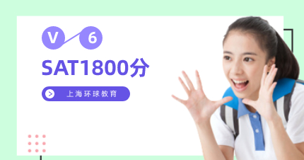 上海SAT1800分尊贵V6培训