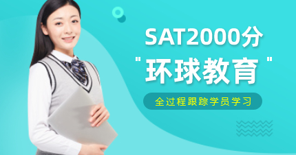 上海环球SAT2000分尊贵V6培训