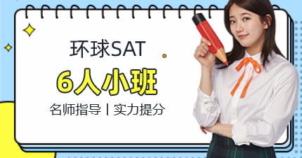 上海SAT6人精品小班培训