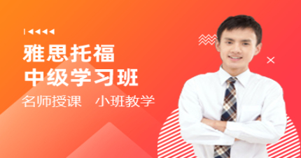 北京雅思托福中级学习班