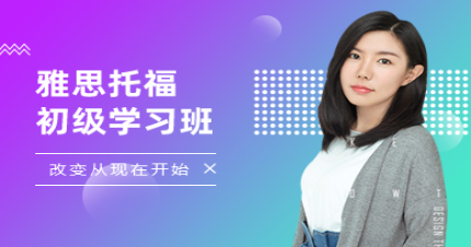 北京雅思托福初级学习班