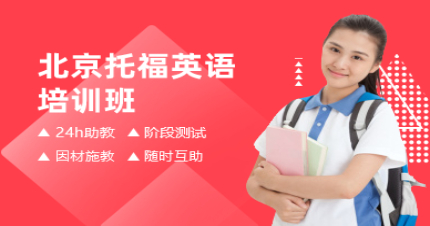 北京托福英语培训班