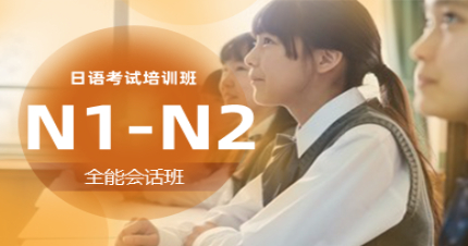 北京日语N1N2等级考试学习班