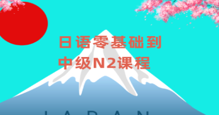 北京日语零基础到中级N2课程
