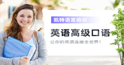 北京英語高級口語提升班