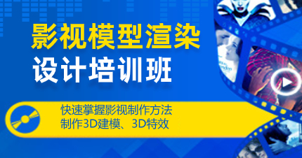 南京影视模型渲染设计师学习班
