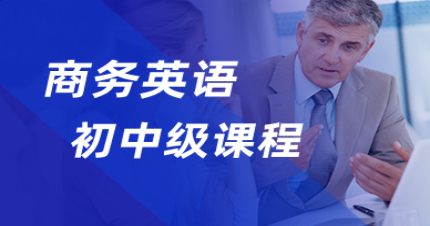 北京商务英语基础班