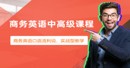 北京商务英语中高级培训班