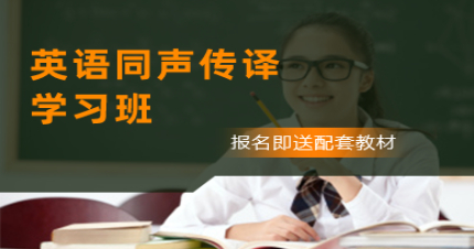 北京英语同声传译学习班