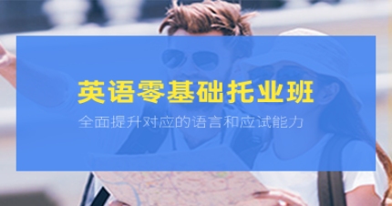 北京英语零基础托业班