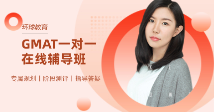上海GMAT一对一在线辅导班